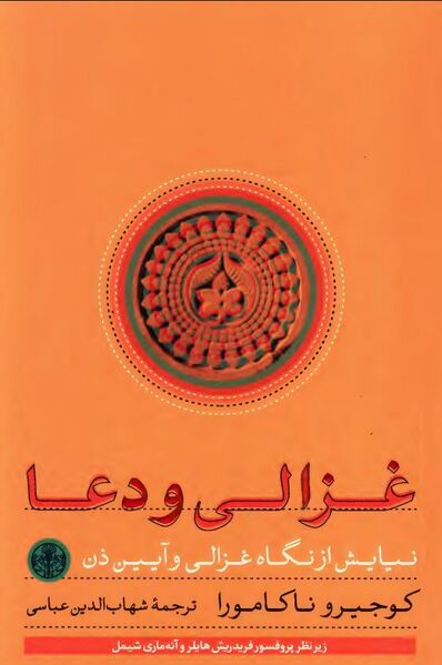 پرونده:NURغزالی و دعاJ1.jpg