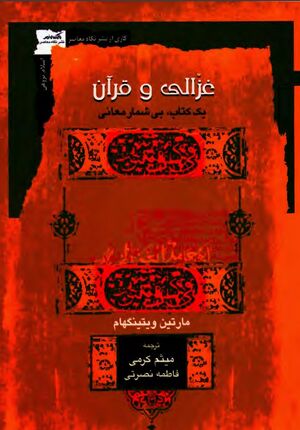 غزالی و قرآن: یک کتاب، بی‌شمار معانی