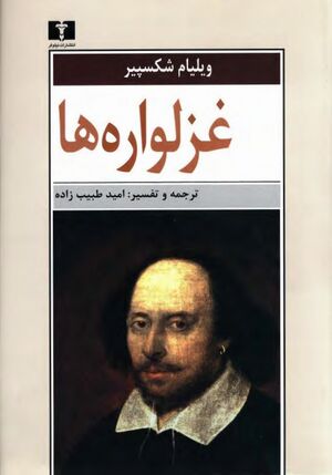 غزلواره‌ها