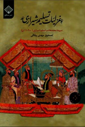 غزلیات تسلیم شیرازی