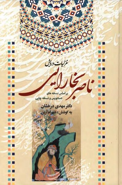 پرونده:NURغزلیات درویش ناصر بخاراییJ1.jpg