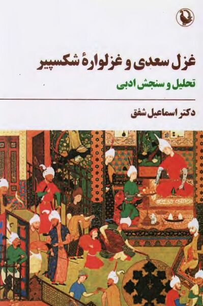 پرونده:NURغزل سعدی و غزلواره شکسپیرJ1.jpg