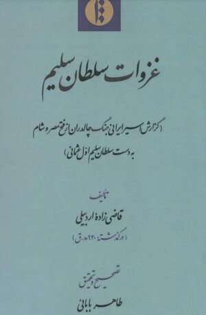 غزوات سلطان سلیم: گزارش اسیر ایرانی جنگ چالدران از فتح مصر و شام به دست سلطان سلیم اول عثمانی