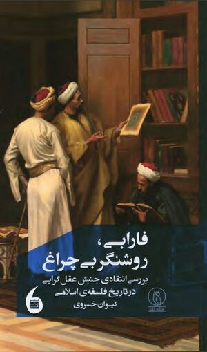 فارابی، روشنگر بی‌چراغ: بررسی انتقادی جنبش عقل‌گرایی در تاریخ فلسفه اسلامی