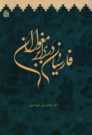 فارسیان در برابر مغولان