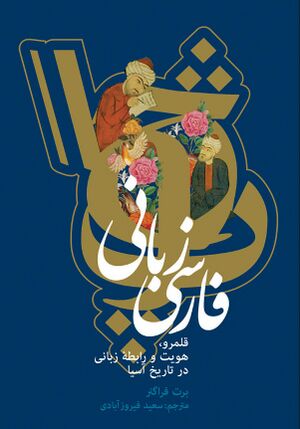 فارسی‌زبانی؛ قلمرو، هویت و رابطۀ زبانی در تاریخ آسیا