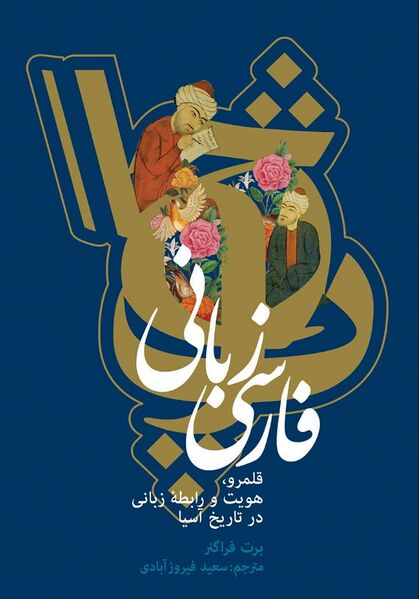 پرونده:NURفارسی‌زبانی؛ قلمرو، هویتJ1.jpg