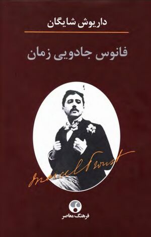 فانوس جادویی زمان