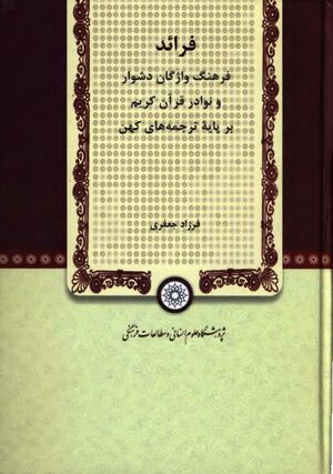فرائد: فرهنگ واژگان دشوار و نوادر قرآن کریم بر پایه ترجمه‌های کهن