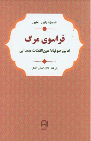 فراسوی مرگ: تعالیم صوفیانۀ عین‌القضات همدانی