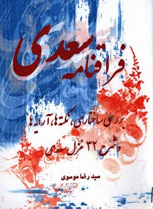 فراقنامه سعدی؛ بررسی ساختاری، نکته‌ها، آرایه‌ها و شرح 32 غزل سعدی