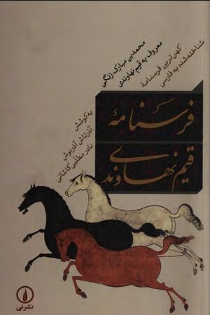 فرسنامه قیم نهاوندی (کهن‌ترین فرسنامه شناخته‌شده به فارسی)