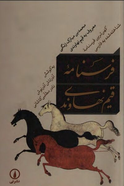 پرونده:NURفرسنامه قیم نهاوندیJ1.jpg