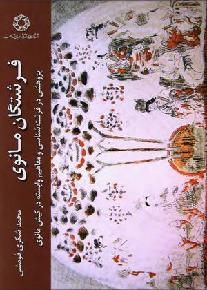 فرشتگان مانوی: پژوهشی در فرشته‌شناسی و مفاهیم وابسته در کیش مانوی