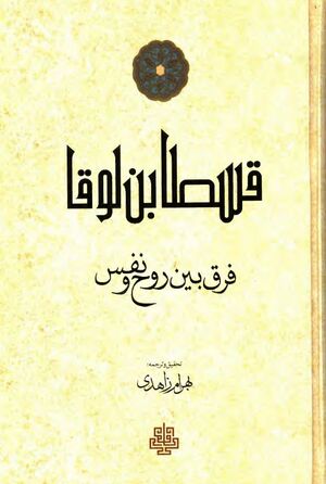 فرق بین روح و نفس