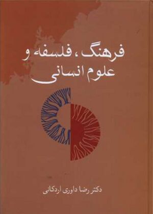 فرهنگ، فلسفه و علوم انسانی
