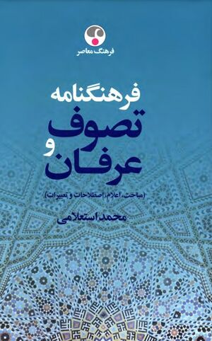فرهنگ‌نامه تصوف و عرفان: مباحث، اعلام، اصطلاحات و تعبیرات