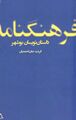 تصویر بندانگشتی از نسخهٔ مورخ ‏۱۱ دسامبر ۲۰۲۴، ساعت ۱۶:۰۸