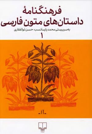 فرهنگ‌نامه داستان‌های متون فارسی