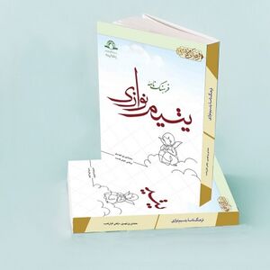 فرهنگ‌نامه یتیم‌نوازی