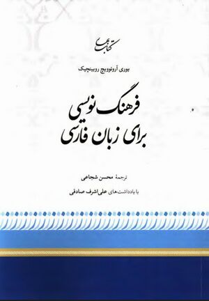 فرهنگ‌نویسی برای زبان فارسی