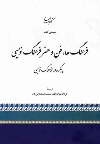 پرونده:NURفرهنگ‌ها، فن و هنر فرهنگ‌نویسیJ1.jpg