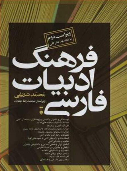 پرونده:NURفرهنگ ادبیات فارسیJ1.jpg