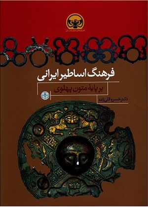 فرهنگ اساطیر ایرانی بر پایه متون پهلوی
