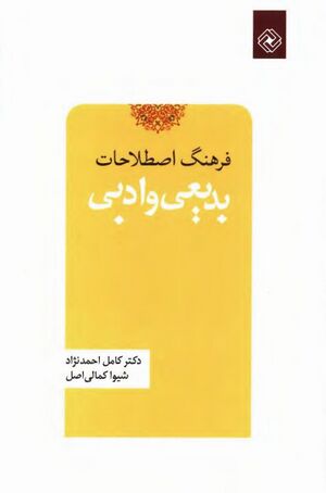 NURفرهنگ اصطلاحات بدیعی و ادبیJ1.jpg