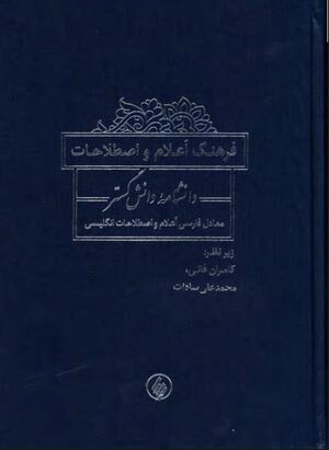فرهنگ اعلام و اصطلاحات؛ دانشنامه دانش‌گستر معادل فارسی اعلام و اصطلاحات انگلیسی