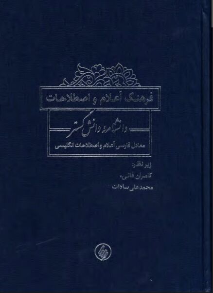 پرونده:NURفرهنگ اعلام و اصطلاحاتJ1.jpg