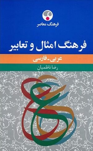 فرهنگ امثال و تعابیر: عربی- فارسی