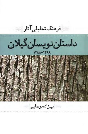 فرهنگ تحلیلی داستان‌نویسان گیلان 1288 ـ 1388