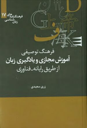 فرهنگ توصیفی آموزش مجازی و یادگیری زبان از طریق رایانه - فناوری