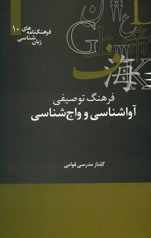 NURفرهنگ توصیفی آواشناسی و واج‌شناسیJ1.jpg