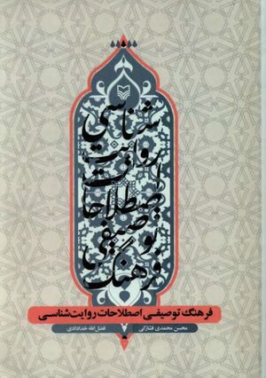 فرهنگ توصیفی اصطلاحات روایت‌شناسی