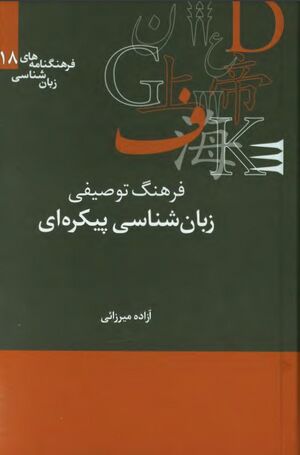 NURفرهنگ توصیفی زبان‌شناسی پیکره‌ایJ1.jpg