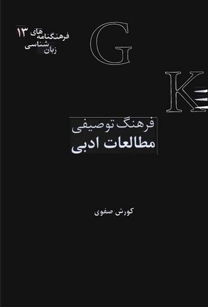 فرهنگ توصیفی مطالعات ادبی