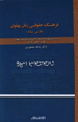 فرهنگ حقوقی زبان پهلوی