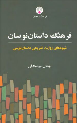 فرهنگ داستان‌نویسان؛ شیوه‌های روایت تشریحی داستان‌نویسی