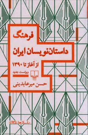 فرهنگ داستان‌نویسان ایران از آغاز تا 1390