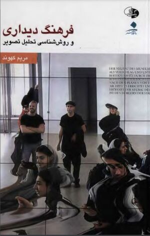 فرهنگ دیداری و روش‌شناسی تحلیل تصویر