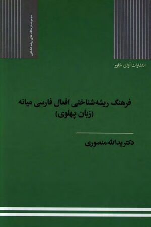 فرهنگ ریشه‌شناختی افعال فارسی میانه (زبان پهلوی)