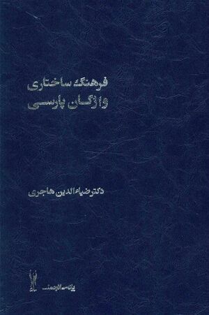 فرهنگ ساختاری واژگان پارسی