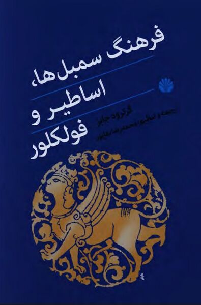 پرونده:NURفرهنگ سمبل‌ها، اساطیر و فولکلورJ1.jpg