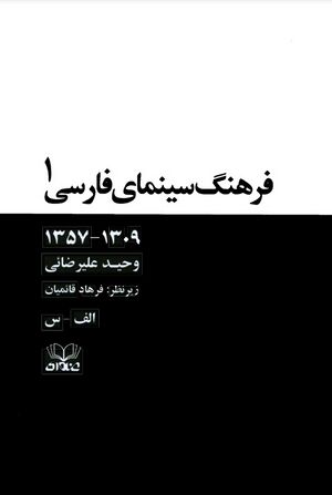 فرهنگ سینمای فارسی: 1309 ـ 1357