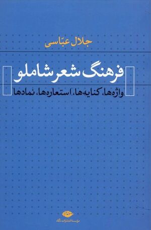 فرهنگ شعر شاملو: واژه‌ها، کنایه‌ها، استعاره‌ها، نمادها