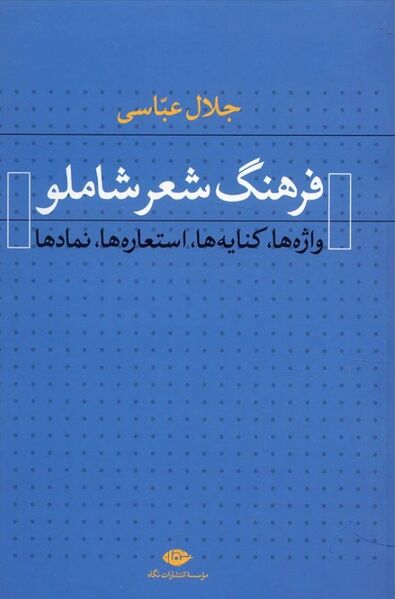 پرونده:NURفرهنگ شعر شاملوJ1.jpg