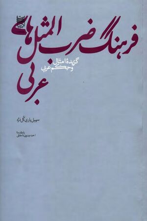 فرهنگ ضرب‌المثل‌های عربی؛ گزیده امثال و حکم عربی