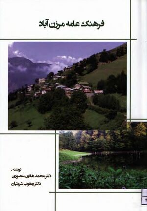 فرهنگ عامه مرزن‌آباد